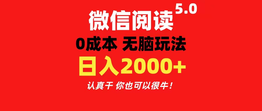 （11216期）微信阅读5.0玩法！！0成本掘金 无任何门槛 有手就行！一天可赚200+-志拓网创