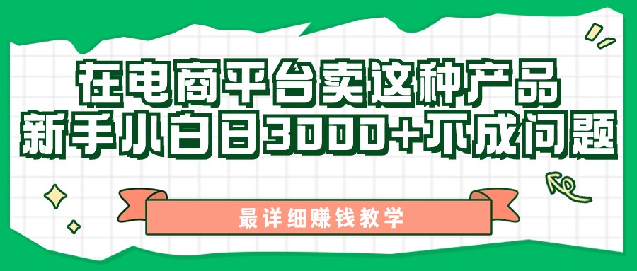 （11206期）最新在电商平台发布这种产品，新手小白日入3000+不成问题，最详细赚钱教学-志拓网创