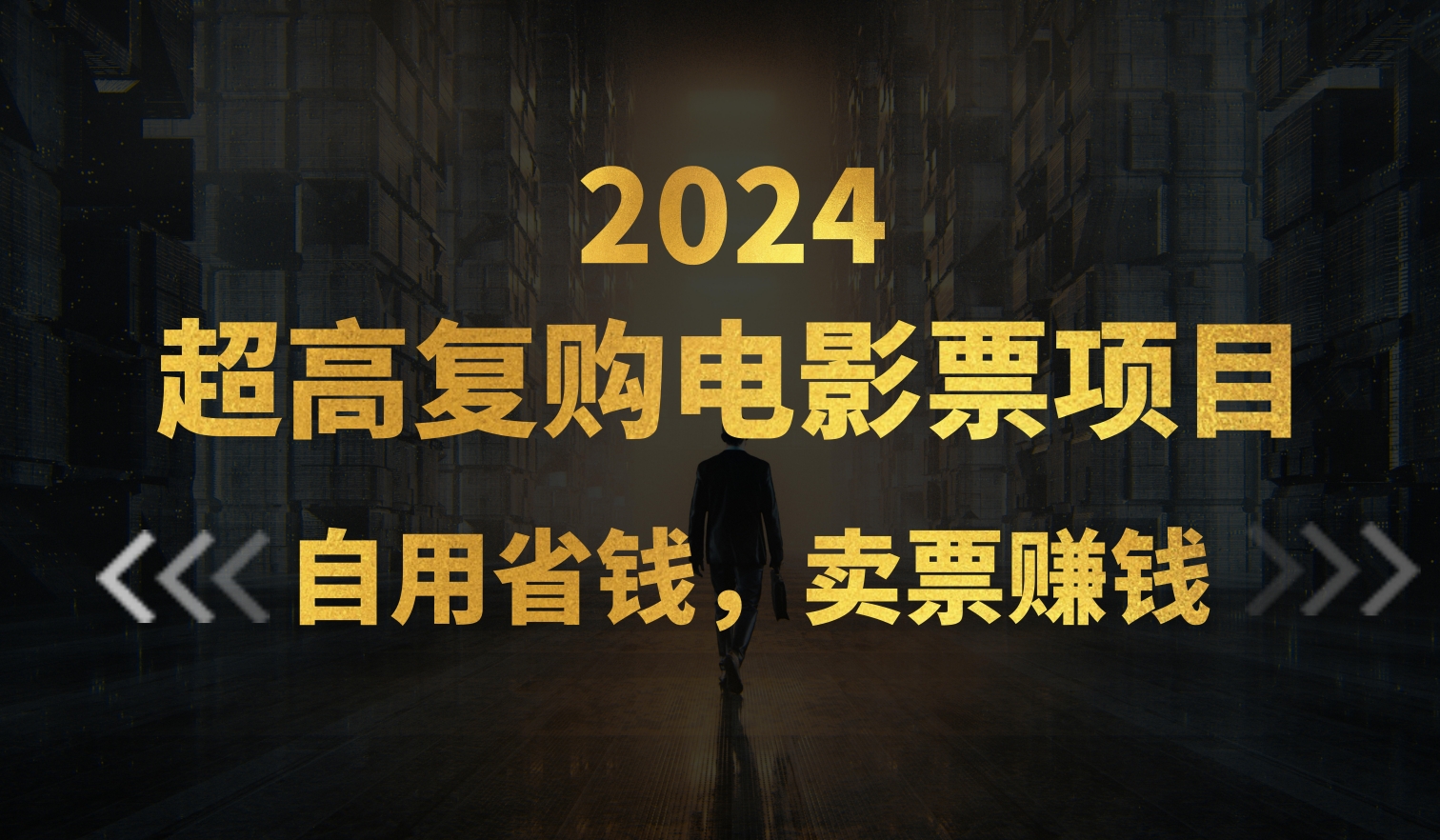 （11207期）超高复购低价电影票项目，自用省钱，卖票副业赚钱-志拓网创