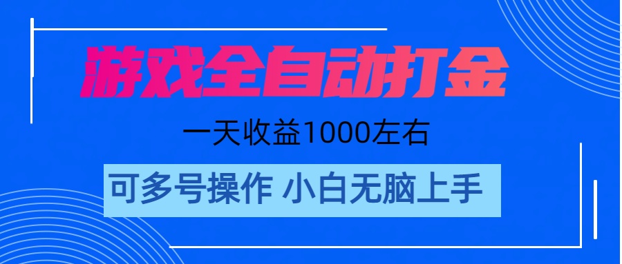 （11201期）游戏自动打金搬砖，单号收益200 日入1000+ 无脑操作-志拓网创