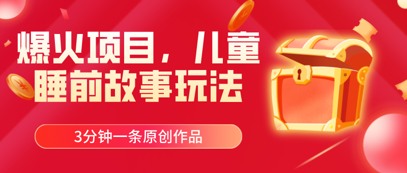 （11197期）爆火项目，儿童睡筋故事玩法，3分钟一条原创作品-志拓网创