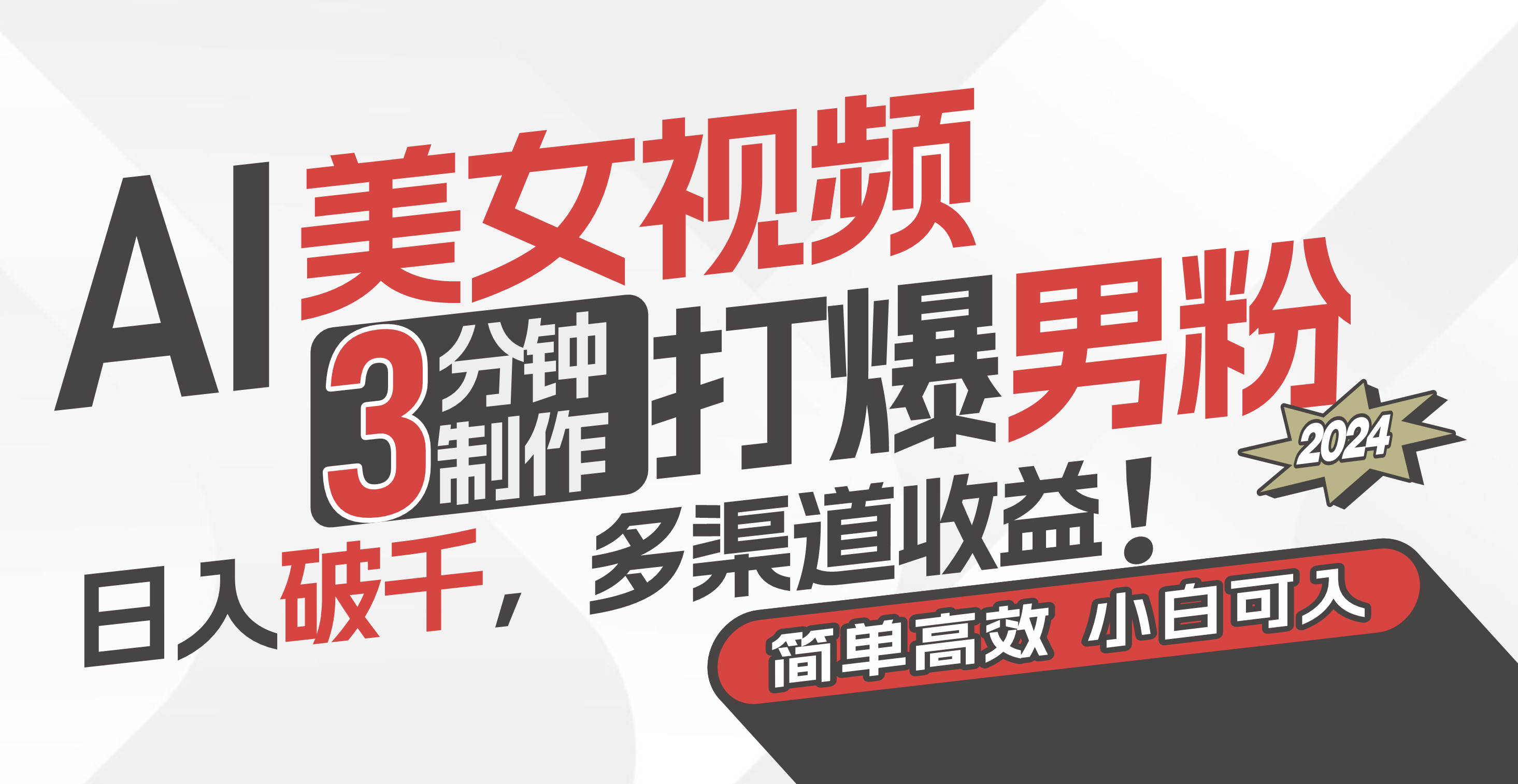 （11203期）AI美女视频，3分钟制作打爆男粉，日入破千，多渠道收益！简单上手，小…-志拓网创