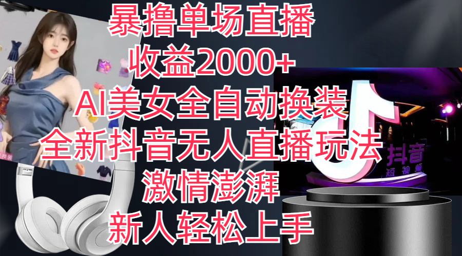 （11199期）全新抖音玩法，无人直播，AI美女全自动换装，激情澎湃，新人轻松上手，…-志拓网创