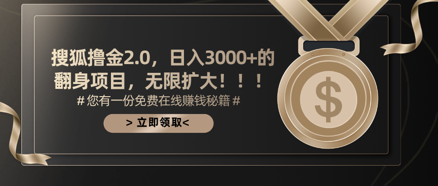 （11196期）搜狐撸金2.0日入3000+，可无限扩大的翻身项目-志拓网创