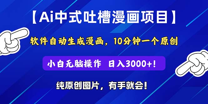（11195期）Ai中式吐槽漫画项目，软件自动生成漫画，10分钟一个原创，小白日入3000+-志拓网创