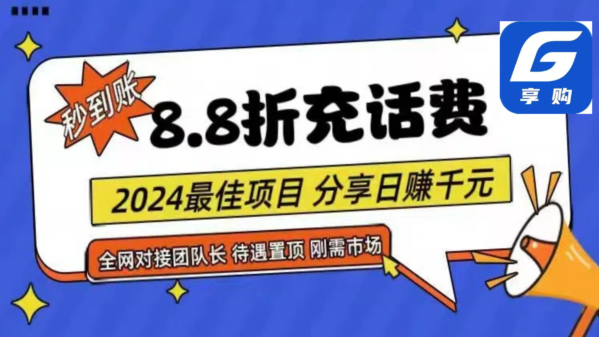（11192期）88折充话费，秒到账，自用省钱，推广无上限，2024最佳项目，分享日赚千…-志拓网创