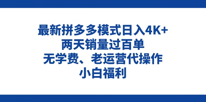 （11189期）拼多多最新模式日入4K+两天销量过百单，无学费、老运营代操作、小白福利-志拓网创