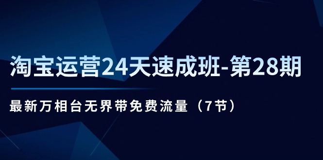 （11182期）淘宝运营24天速成班-第28期：最新万相台无界带免费流量（7节）-志拓网创