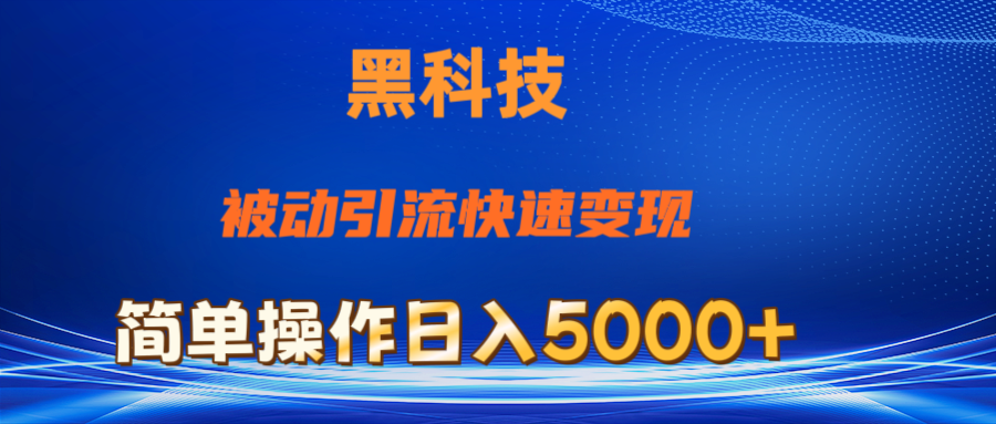 （11179期）抖音黑科技，被动引流，快速变现，小白也能日入5000+最新玩法-志拓网创