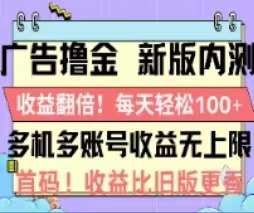 （11178期）广告撸金2.0，全新玩法，收益翻倍！单机轻松100＋-志拓网创