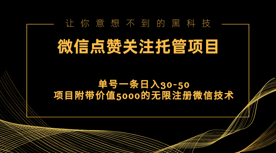（11177期）视频号托管点赞关注，单微信30-50元，附带价值5000无限注册微信技术-志拓网创
