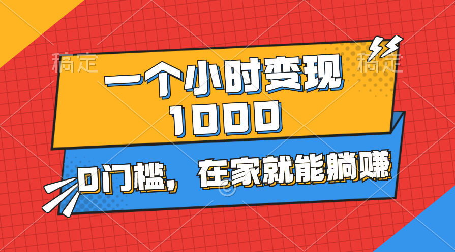 （11176期）一个小时就能变现1000+，0门槛，在家一部手机就能躺赚-志拓网创