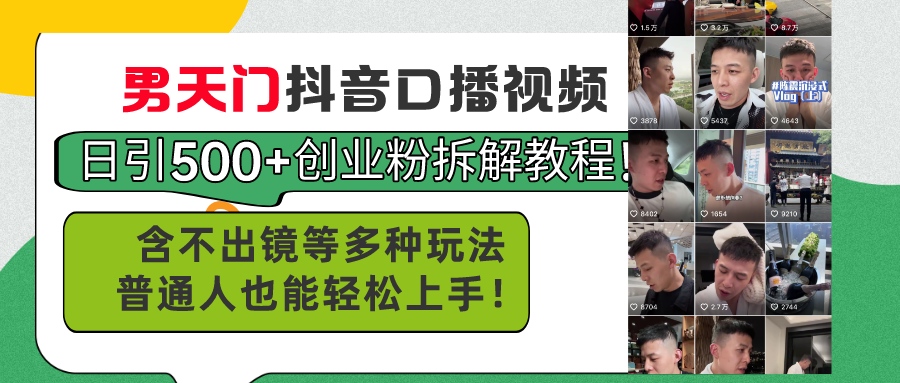 （11175期）男天门抖音口播视频日引500+创业粉拆解教程！含不出镜等多种玩法普通人…-志拓网创