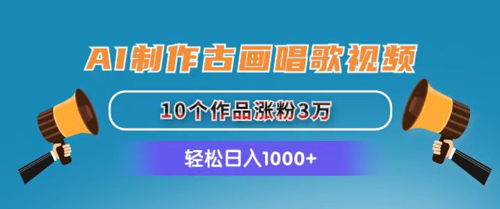 （11172期）AI制作古画唱歌视频，10个作品涨粉3万，日入1000+-志拓网创