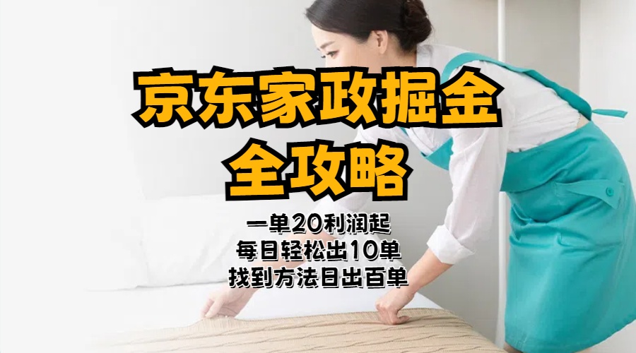 （11171期）京东家政掘金-全攻略  一单利润20-40之间轻松上手-志拓网创