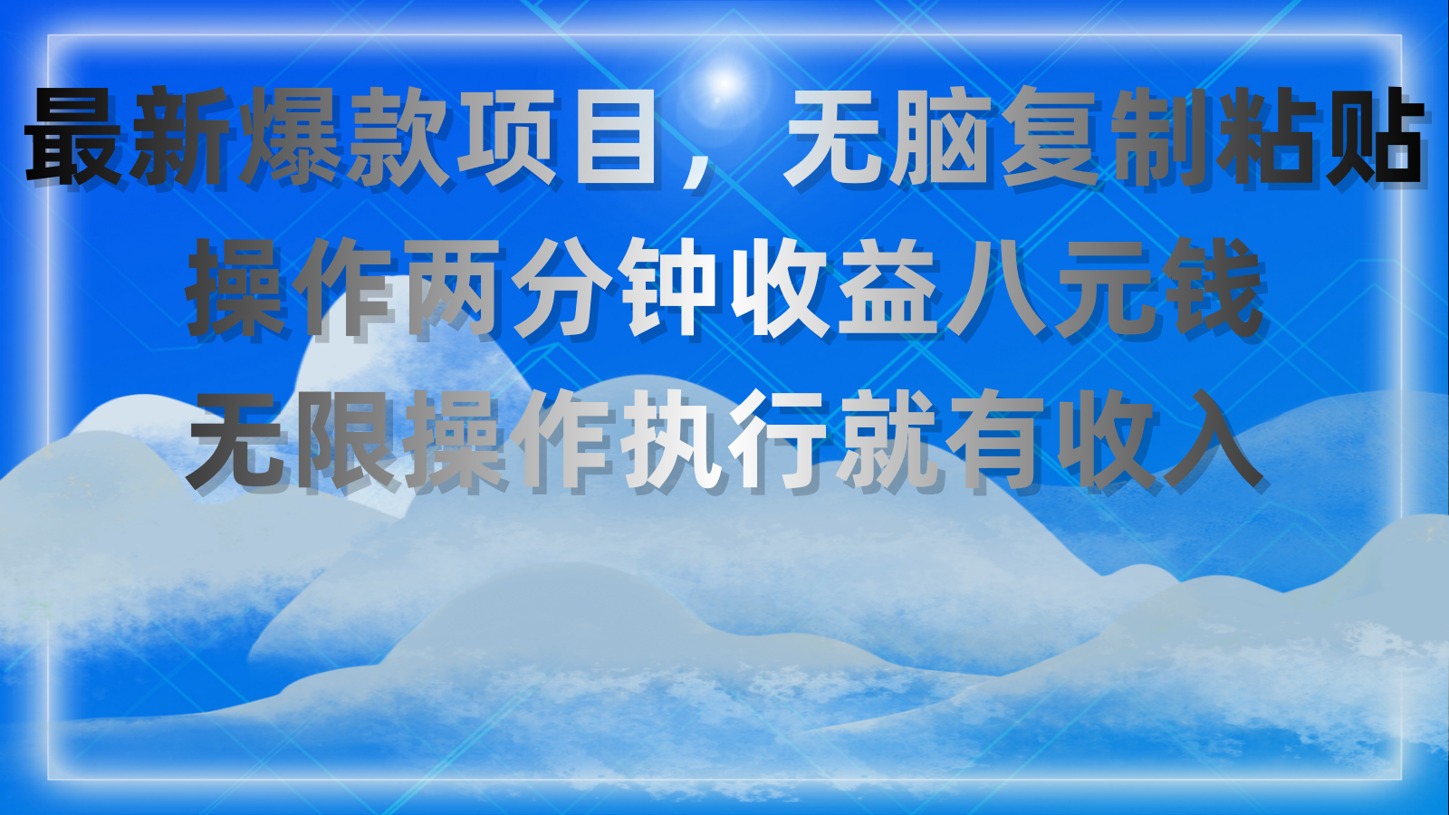 （11174期）最新爆款项目，无脑复制粘贴，操作两分钟收益八元钱，无限操作执行就有…-志拓网创