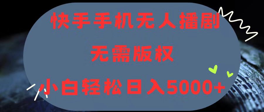 （11168期）快手手机无人播剧，无需硬改，轻松解决版权问题，小白轻松日入5000+-志拓网创