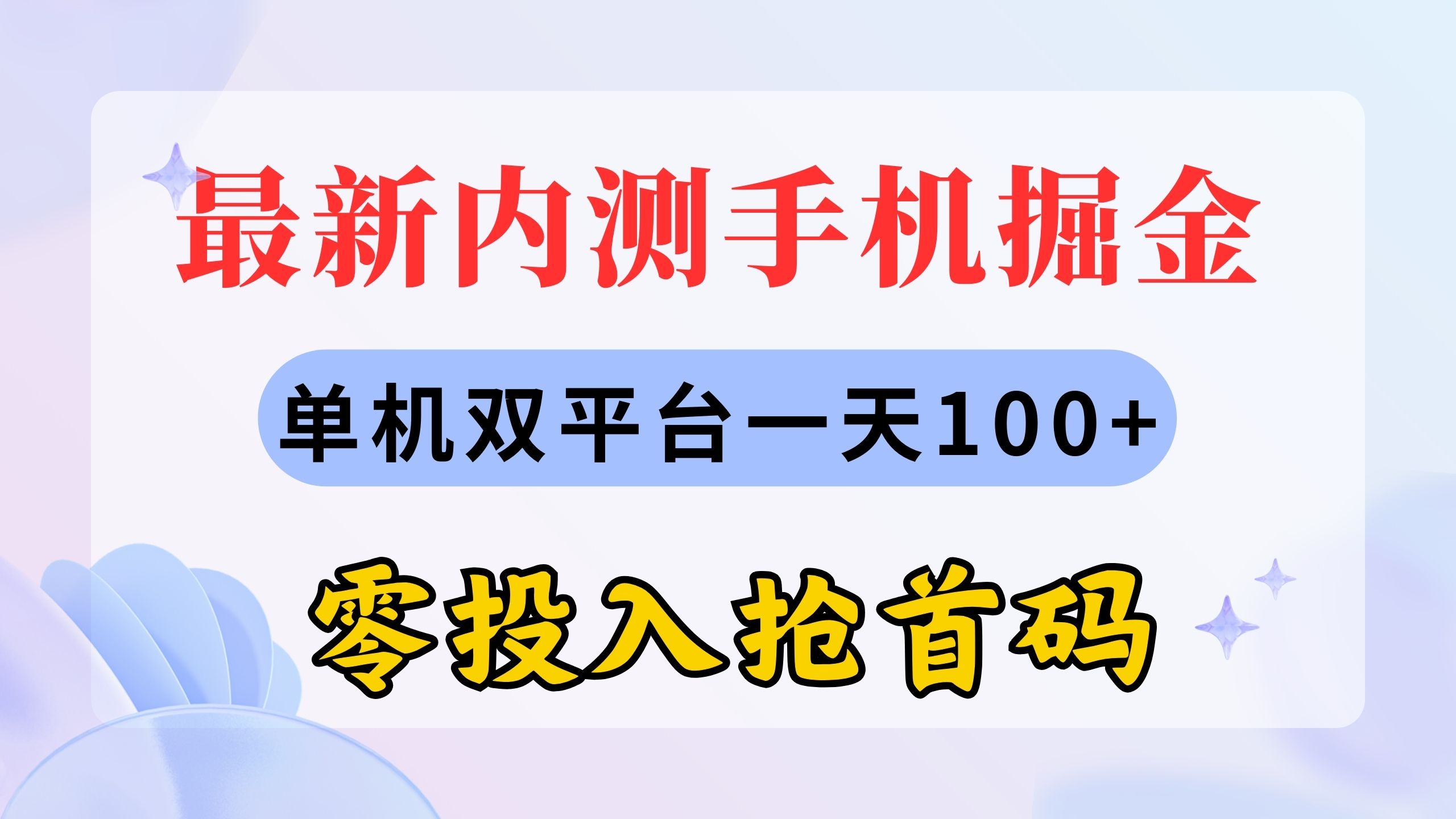 （11167期）最新内测手机掘金，单机双平台一天100+，零投入抢首码-志拓网创