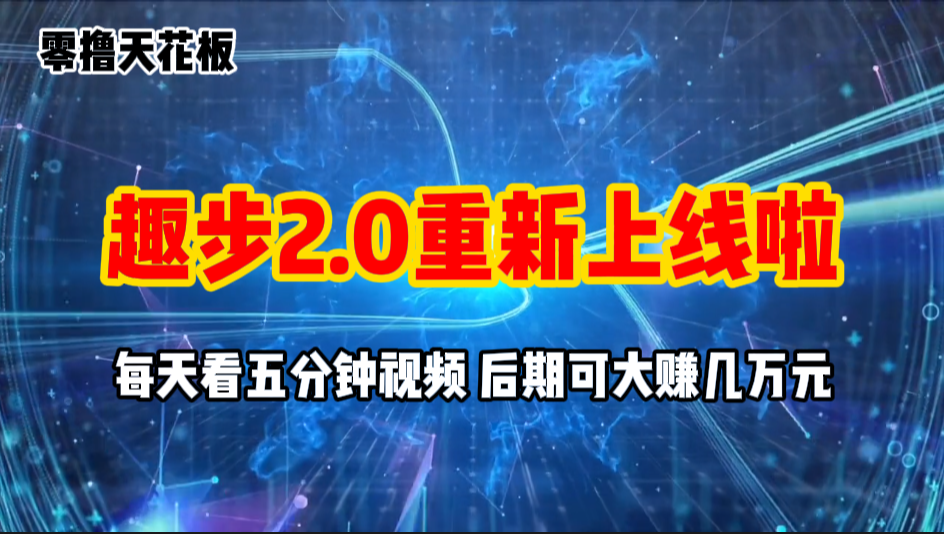 （11161期）零撸项目，趣步2.0上线啦，必做项目，零撸一两万，早入场早吃肉-志拓网创