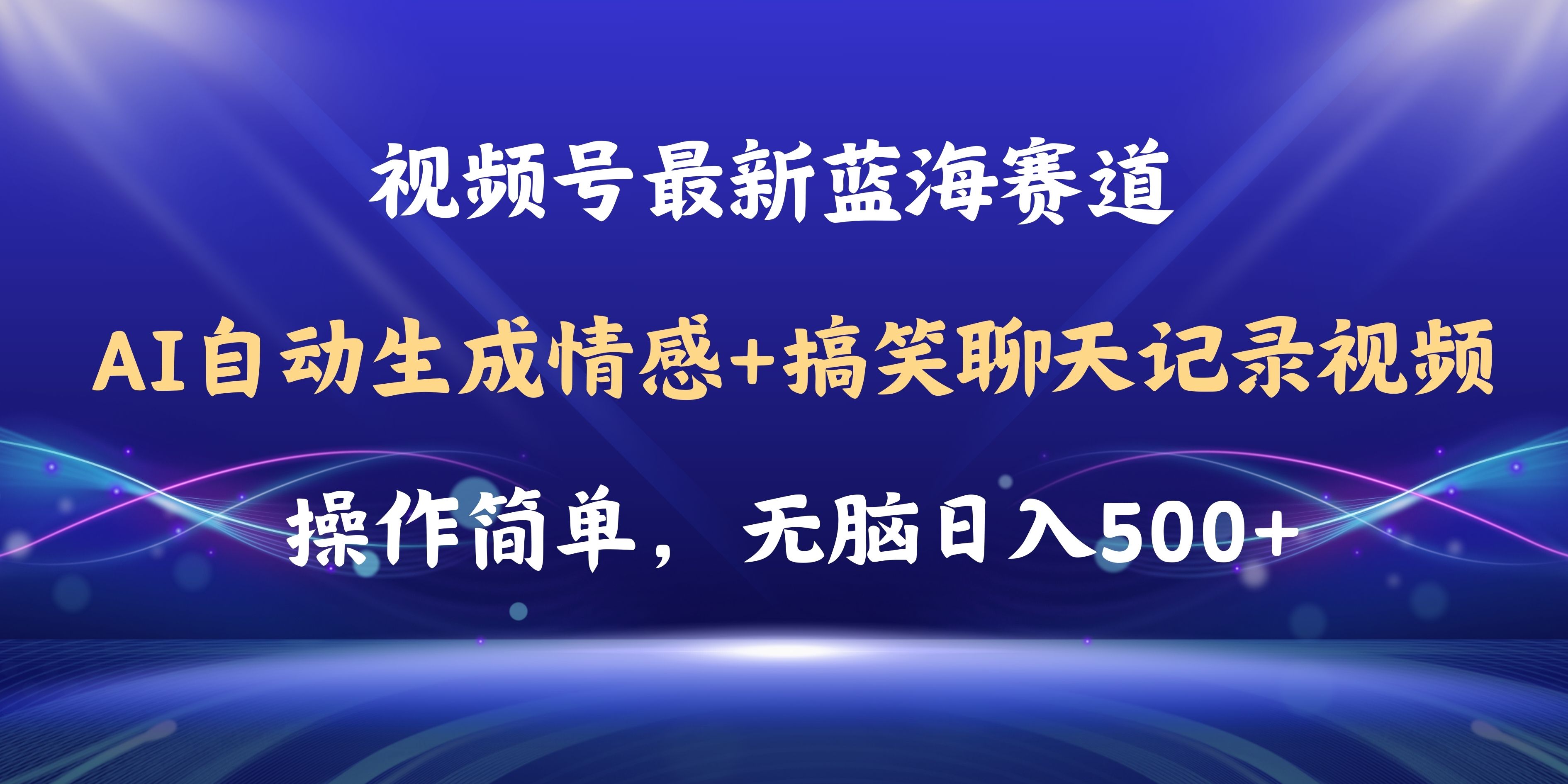 （11158期）视频号AI自动生成情感搞笑聊天记录视频，操作简单，日入500+教程+软件-志拓网创