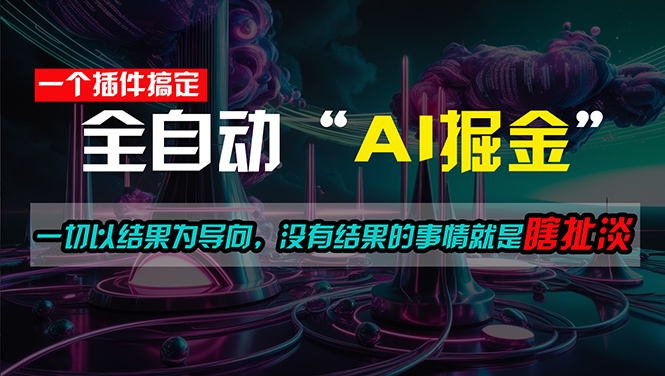 （11157期）一插件搞定！每天半小时，日入500＋，一切以结果为导向，没有结果的事…-志拓网创