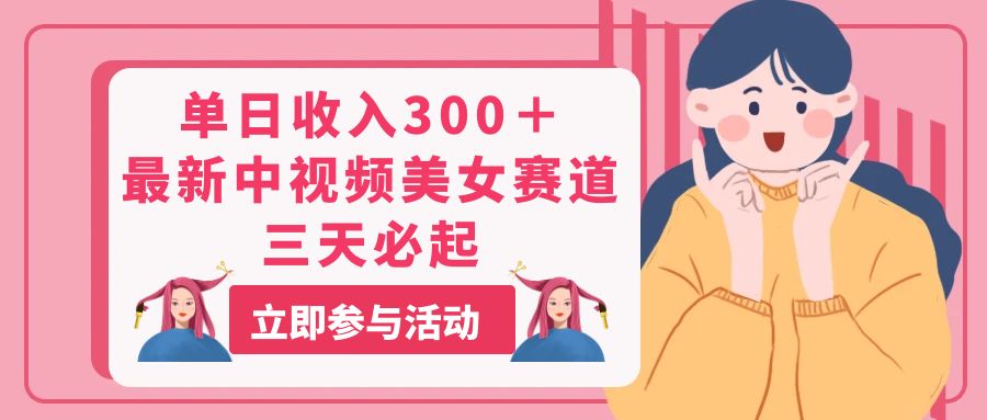 （11156期）单日收入300＋！最新中视频美女赛道，三天必起-志拓网创