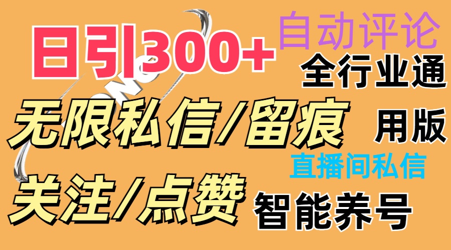 （11153期）抖Y双端版无限曝光神器，小白好上手 日引300+-志拓网创