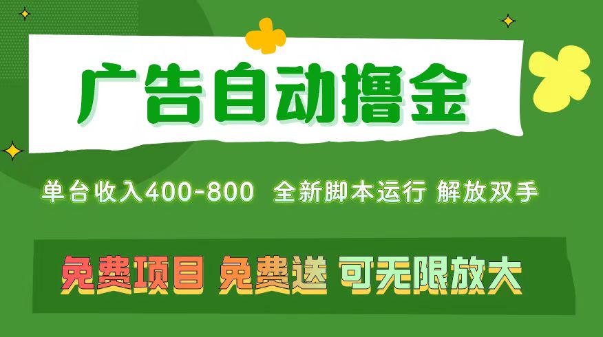 （11154期）广告自动撸金 ，不用养机，无上限 可批量复制扩大，单机400+  操作特别…-志拓网创