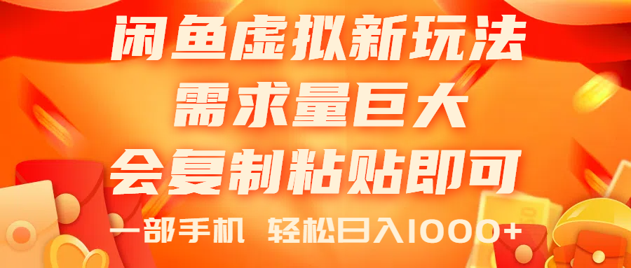 （11151期）闲鱼虚拟蓝海新玩法，需求量巨大，会复制粘贴即可，0门槛，一部手机轻…-志拓网创