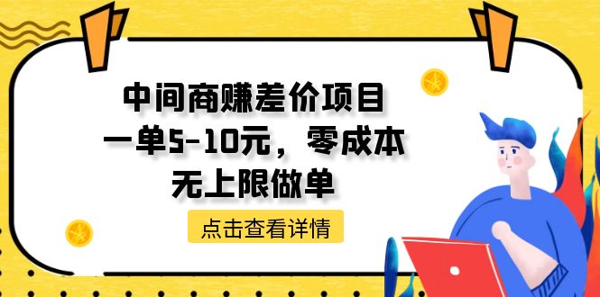 （11152期）中间商赚差价天花板项目，一单5-10元，零成本，无上限做单-志拓网创