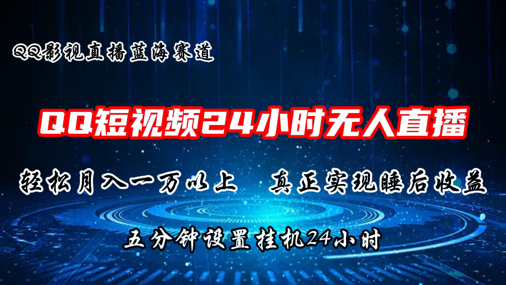 （11150期）2024蓝海赛道，QQ短视频无人播剧，轻松月入上万，设置5分钟，直播24小时-志拓网创