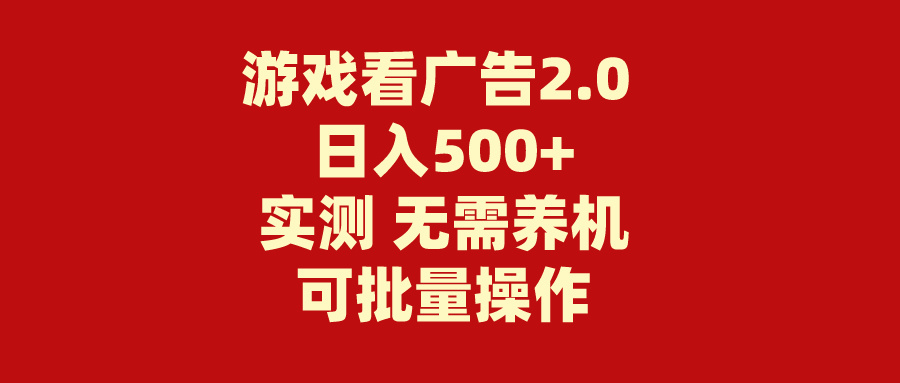 （11148期）游戏看广告2.0  无需养机 操作简单 没有成本 日入500+-志拓网创