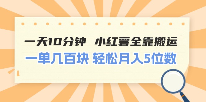 （11146期）一天10分钟 小红薯全靠搬运  一单几百块 轻松月入5位数-志拓网创