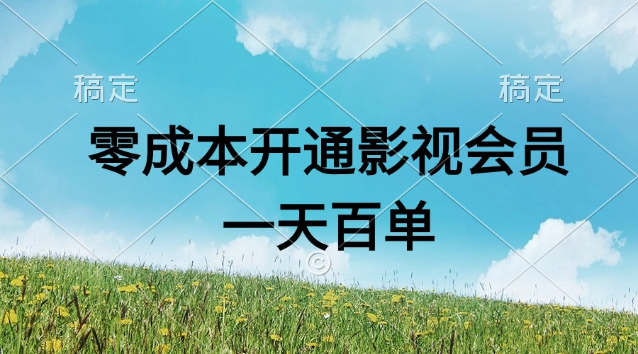 （11141期）直开影视APP会员零成本，一天卖出上百单，日产四位数-志拓网创