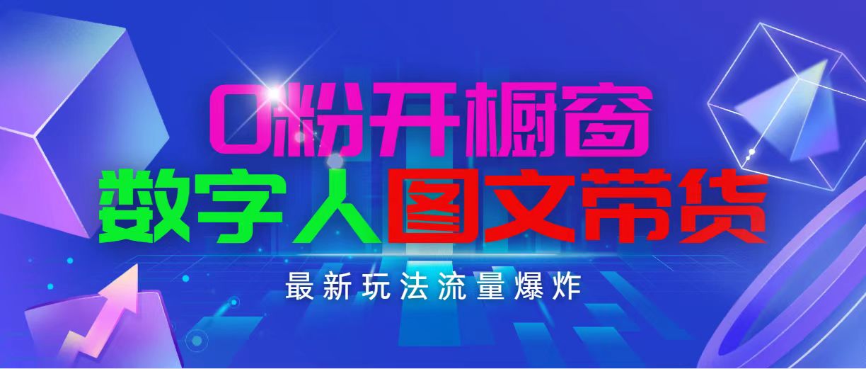 （11097期）抖音最新项目，0粉开橱窗，数字人图文带货，流量爆炸，简单操作，日入1000-志拓网创