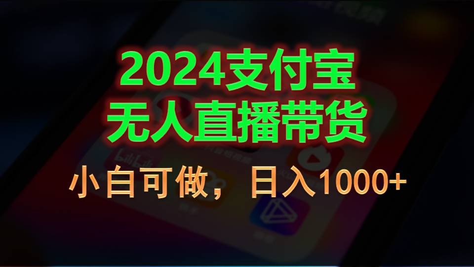 （11096期）2024支付宝无人直播带货，小白可做，日入1000+-志拓网创