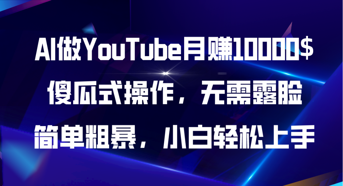 （11095期）AI做YouTube月赚10000$，傻瓜式操作无需露脸，简单粗暴，小白轻松上手-志拓网创