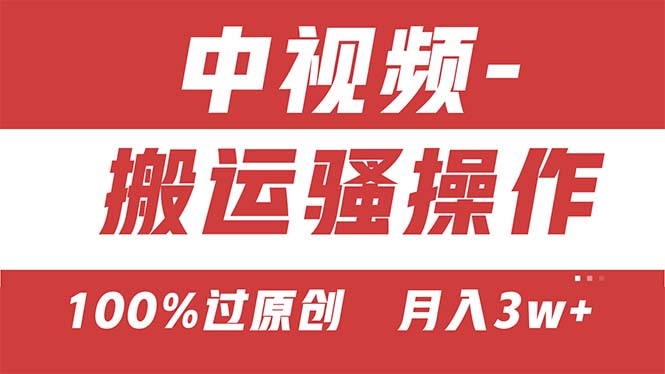 （11093期）【中视频新思路】双重去重100%过原创，无脑搬运一键多渠道发布，一人可…-志拓网创