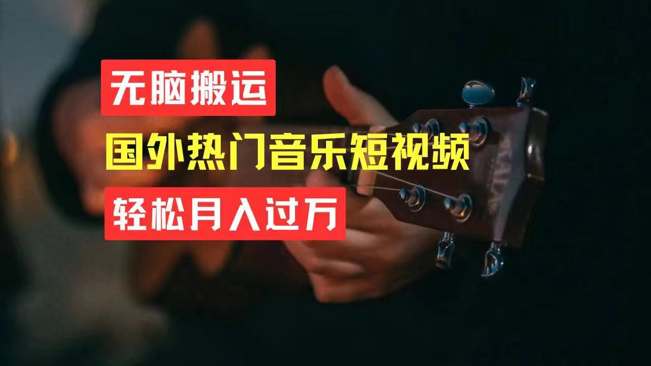 （11090期）无脑搬运国外热门音乐短视频，轻松月入过万-志拓网创