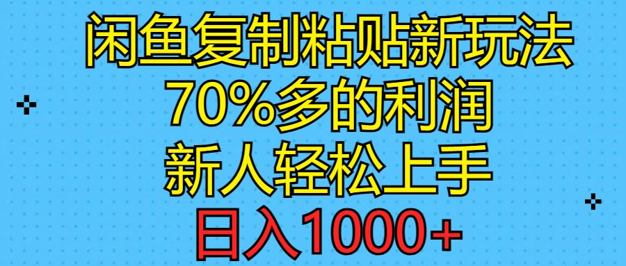 （11089期）闲鱼复制粘贴新玩法，70%利润，新人轻松上手，日入1000+-志拓网创