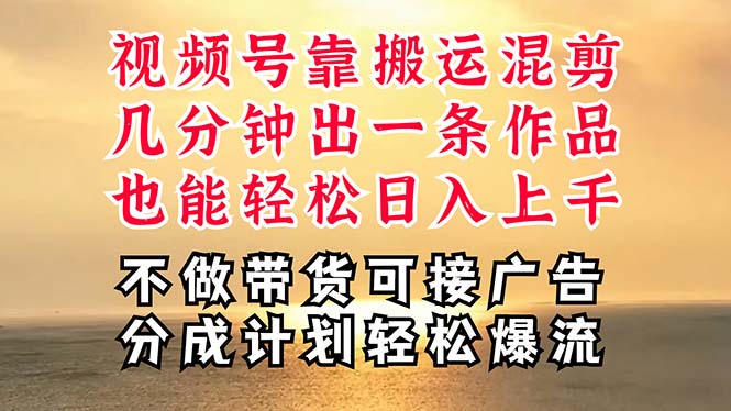 （11087期）深层揭秘视频号项目，是如何靠搬运混剪做到日入过千上万的，带你轻松爆…-志拓网创