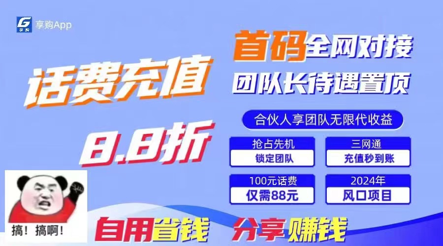 （11083期）88折冲话费，立马到账，刚需市场人人需要，自用省钱分享轻松日入千元，…-志拓网创