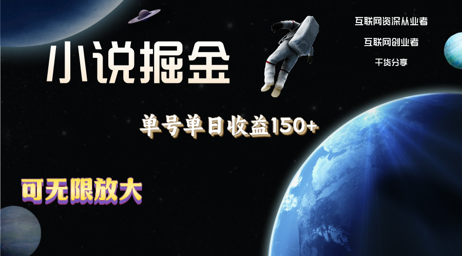 （11082期）小说掘金，单号单日收益150+，多号多得，可无限放大，简单无脑操作。-志拓网创
