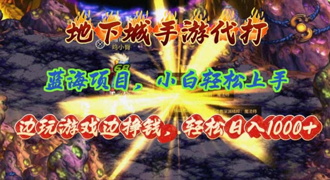 （11084期）地下城手游代打，边玩游戏边挣钱，轻松日入1000+，小白轻松上手，蓝海项目-志拓网创