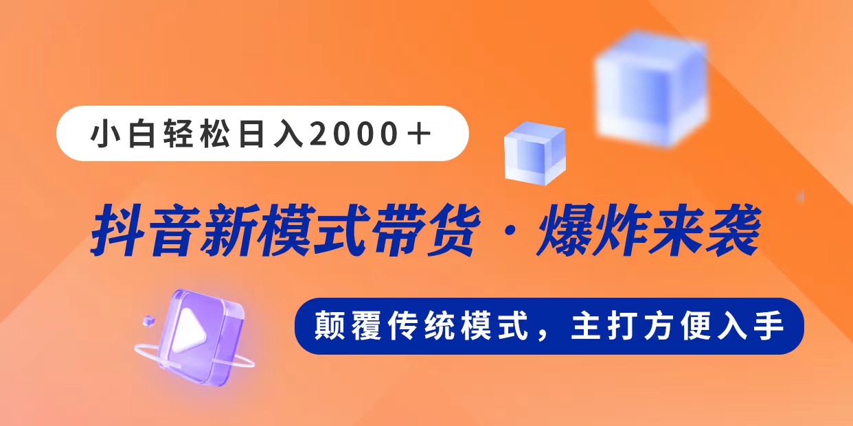 （11080期）新模式直播带货，日入2000，不出镜不露脸，小白轻松上手-志拓网创
