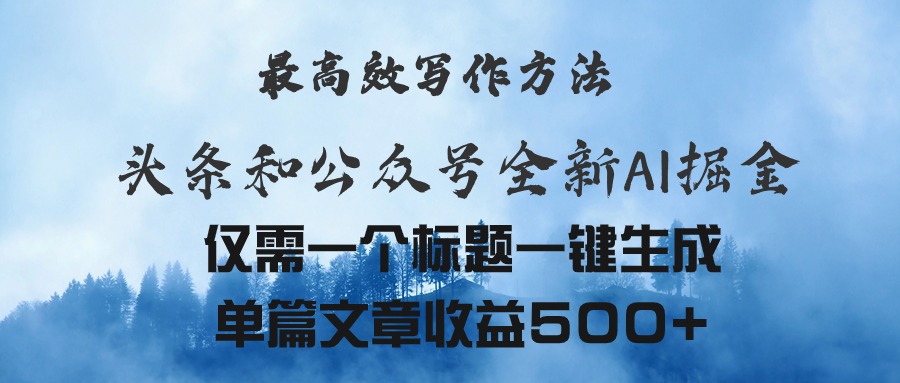 （11133期）头条与公众号AI掘金新玩法，最高效写作方法，仅需一个标题一键生成单篇…-志拓网创