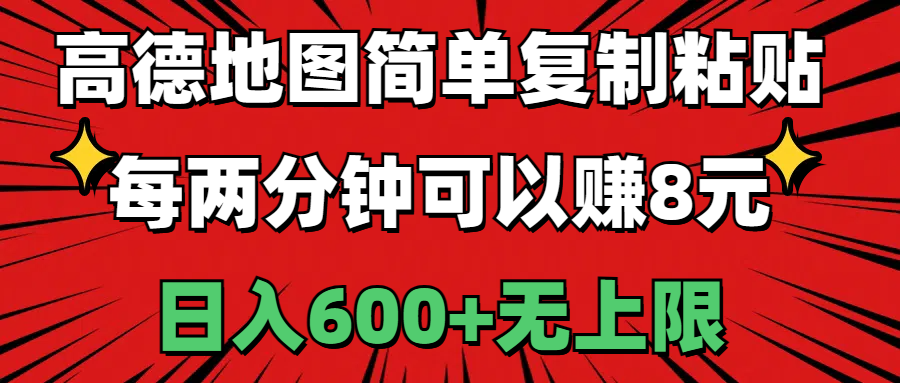 （11132期）高德地图简单复制粘贴，每两分钟可以赚8元，日入600+无上限-志拓网创