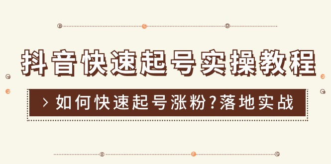 （11126期）抖音快速起号实操教程，如何快速起号涨粉?落地实战涨粉教程来了 (16节)-志拓网创