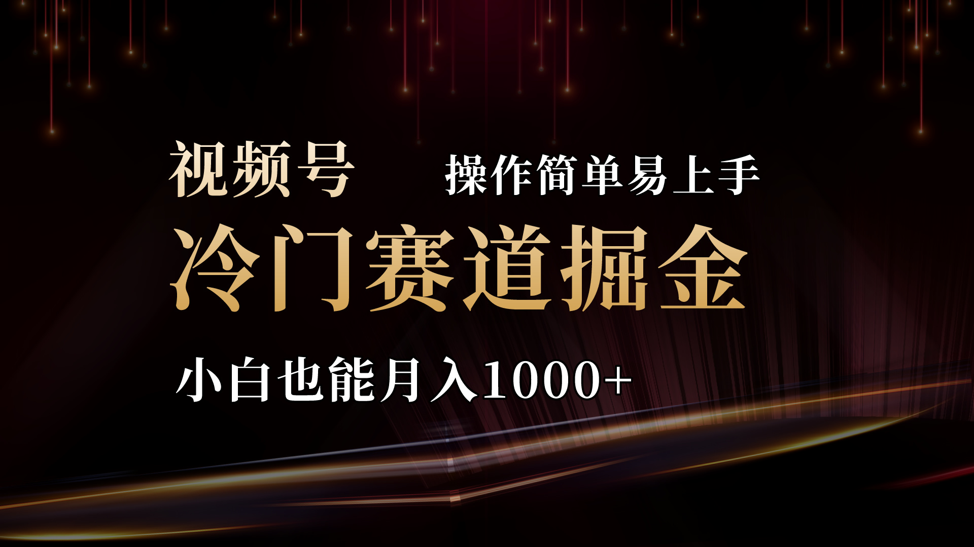 （11125期）2024视频号三国冷门赛道掘金，操作简单轻松上手，小白也能月入1000+-志拓网创