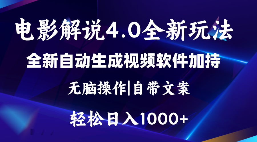（11129期）软件自动生成电影解说4.0新玩法，纯原创视频，一天几分钟，日入2000+-志拓网创